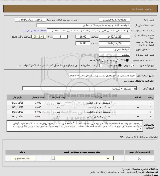 استعلام خرید دستکش جراحی طبق لیست پیوستی(باپرداخت 6 ماهه)