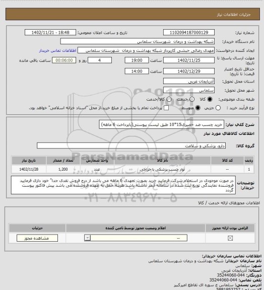 استعلام خرید چسب ضد حصیری15*10 طبق لیست پیوستی(باپرداخت 6 ماهه)