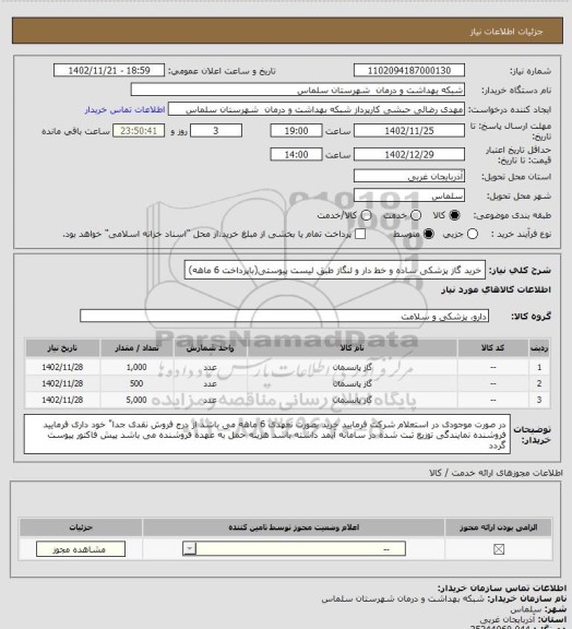 استعلام خرید گاز پزشکی ساده و خط دار و لنگاز  طبق لیست پیوستی(باپرداخت 6 ماهه)