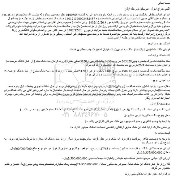 مزایده فروش ملک مشاع پس ازبازدید از ملک