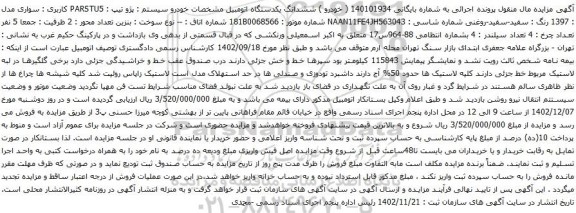 آگهی مزایده خودرو سیستم : پژو تیپ : PARSTU5
