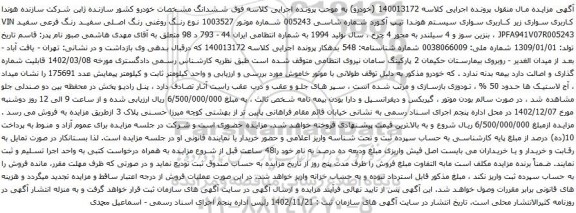 آگهی مزایده سواری سیستم هوندا تیپ آکورد