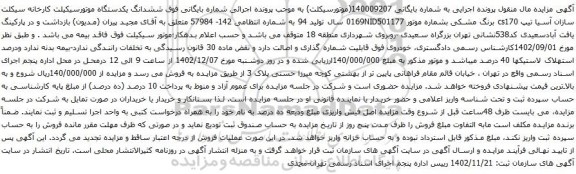 آگهی مزایده ششدانگ یکدستگاه موتورسیکیلت