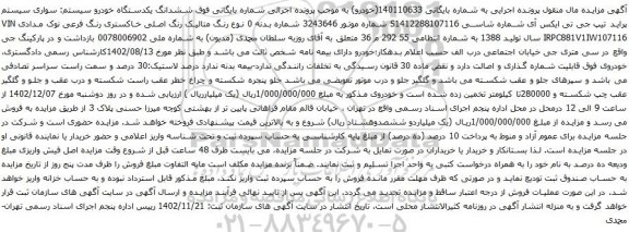 آگهی مزایده سواری سیستم پراید تیپ جی تی ایکس آی