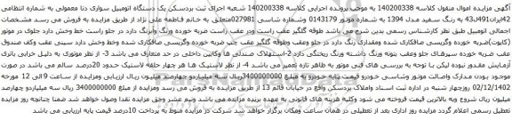 آگهی مزایده  یک دستگاه اتومبیل سواری دنا معمولی