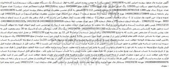 آگهی مزایده ششدانگ یک دستگاه موتورسیکلت