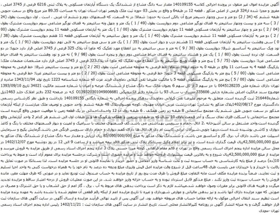 آگهی مزایده مقدار سه دانگ مشاع از ششدانگ یک دستگاه آپارتمان مسکونی به پلاک ثبتی 6216 فرعی از 3745 اصلی