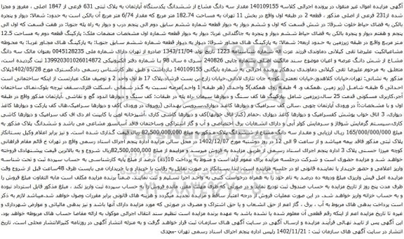 آگهی مزایده مقدار سه دانگ مشاع از ششدانگ یکدستگاه آپارتمان به پلاک ثبتی 631 فرعی از 1847 اصلی ، مفروز و مجزا شده از231 فرعی از اصلی