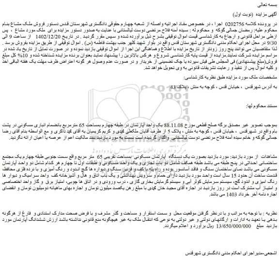 مزایده فروش یک دستگاه آپارتمان مسکونی بمساحت تقریبی 65 متر مربع