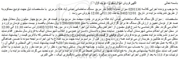 مزایده فروش میزان حدودا 300 متر مربع سنگ ساختمانی عباس آباد