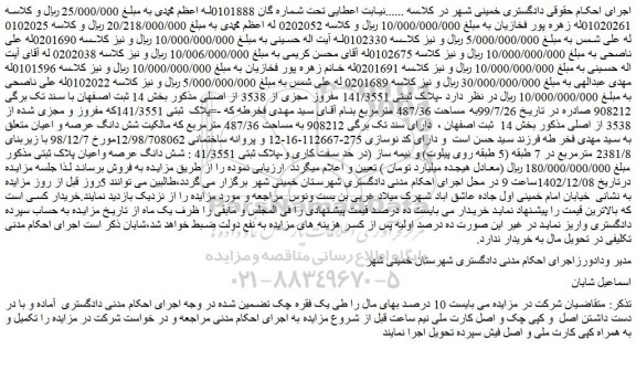 مزایده فروش ملک پلاک ثبتی 141/3551 مفروز مجزی از 3538 از اصلی