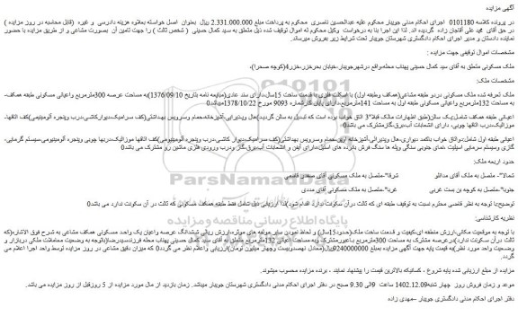 مزایده فروش ملک مسکونی دردو طبقه مشاعی(همکف وطبقه اول)
