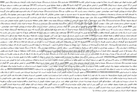 آگهی مزایده مقداردو دانگ مشاع از ششدانگ عرصه و اعیان یکباب آپارتمان بشماره پلاک ثبتی 8984 فرعی از 15 اصلی مجزی شده ازپلاک 7596فرعی از اصلی