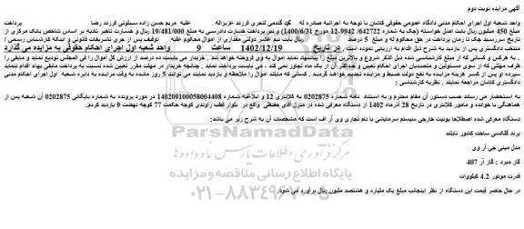 مزایده فروش دستگاه یونیت خارجی سیستم سرمایشی با نام تجاری وی آر اف
