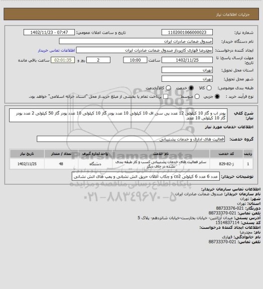 استعلام پودر اب و گاز 10 کیلوئی 12 عدد پی سی اف 10 کیلوئی 10 عدد پودر گاز 10 کیلوئی 10 عدد پودر گاز 50 کیلوئی 2 عدد پودر گاز 10 کیلوئی 10 عدد