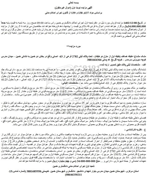 مزایده فروش ملک تحت پلاک ثبتی 2782 فرعی از 63- اصلی