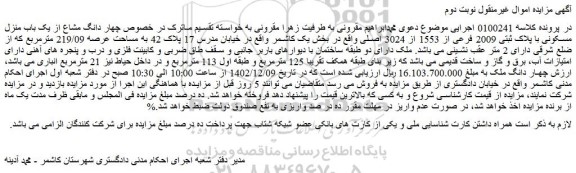 مزایده فروش چهار دانگ مشاع از یک باب منزل مسکونی با پلاک ثبتی 2009 فرعی از 1553 از 3024 اصلی