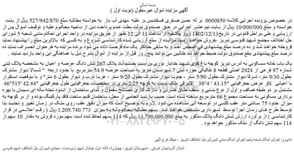 مزایده فروش یک باب خانه مسکونی