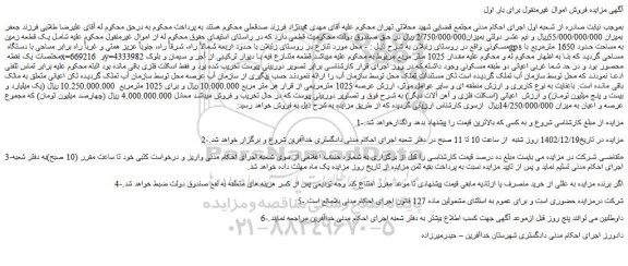 مزایده فروش یک قطعه زمین مسکونی