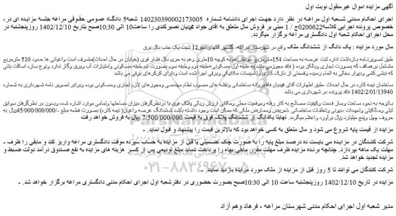 مزایده فروش  یک دانگ از ششدانگ ملک  