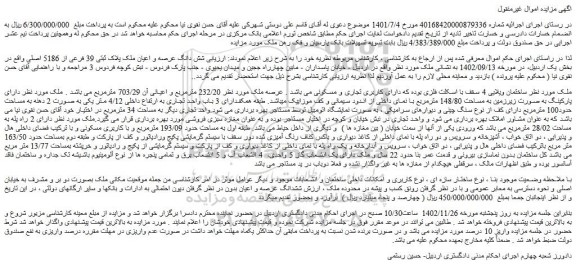 مزایده فروش شش دانگ عرصه و اعیان ملک پلاک ثبتی 39 فرعی از 5186 اصلی 