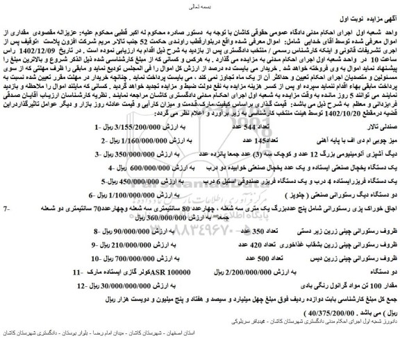 مزایده فروش صندلی تالار و...