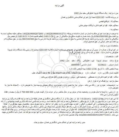 مزایده فروش یک دستگاه تویوتا هایلوکس سفید مدل 1992 