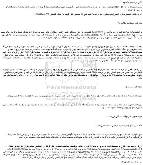 مزایده فروش دو دانگ ساختمان تجاری مسکونی 