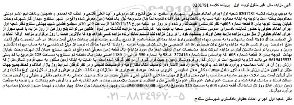 مزایده فروش یک قطعه زمین