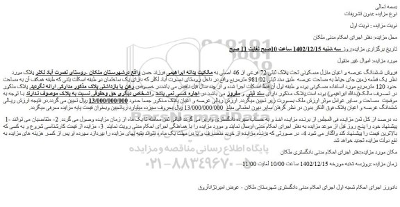 مزایده فروش ششدانگ عرصه و اعیان منزل مسکونی تحت پلاک ثبتی 72 فرعی از 46 اصلی 