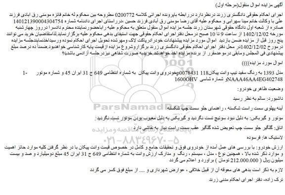 مزایده فروش خودروی وانت پیکان