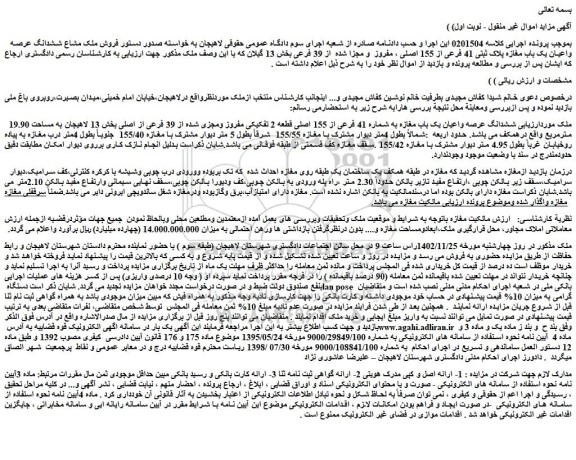 مزایده فروش ملک مشاع ششدانگ عرصه واعیان یک باب مغازه پلاک ثبتی 41 فرعی از 155 اصلی ، مفروز و مجزا شده از 39 فرعی