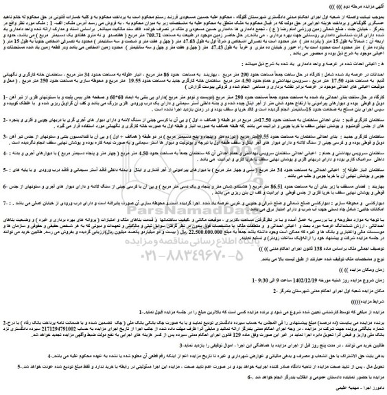 مزایده فروش کارگاه در حال ساخت بنای احداثی یاد شده به مساحت حدود جمعاً مساحت حدود 290 متر مربع