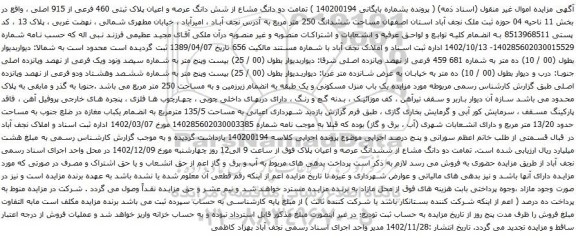 آگهی مزایده دو دانگ مشاع از شش دانگ عرصه و اعیان پلاک ثبتی 460 فرعی از 915 اصلی