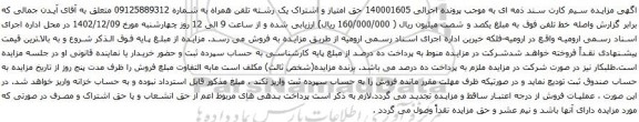 آگهی مزایده حق امتیاز و اشتراک یک رشته تلفن همراه 