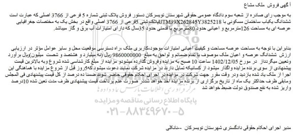 مزایده فروش پلاک ثبتی شماره 5 فرعی از 3766 اصلی