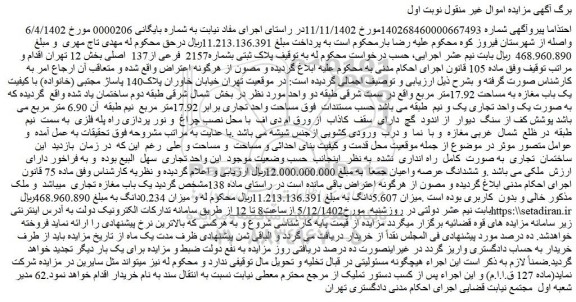 مزایده فروش ملک پلاک ثبتی بشماره2157  فرعی از137  اصلی