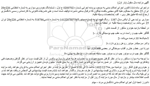 مزایده فروش خودرو سواری پراید جی ال ایکس مدل 1387 رنگ قهوه ای