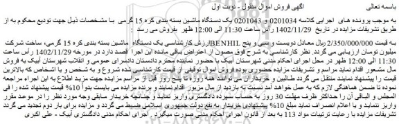 مزایده فروش یک دستگاه ماشین بسته بندی کره 15 گرمی