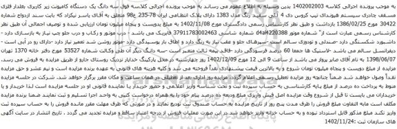 آگهی مزایده سه دانگ یک دستگاه کامیونت زیر کاربری