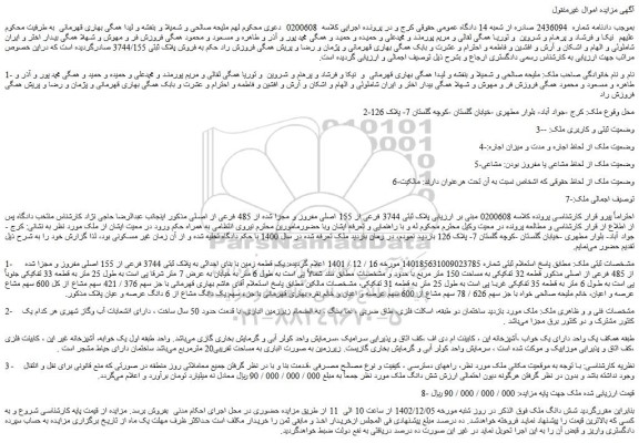 مزایده فروش ملک پلاک ثبتی 3744 فرعی از 155 اصلی مفروز و مجزا شده از 485 فرعی از اصلی