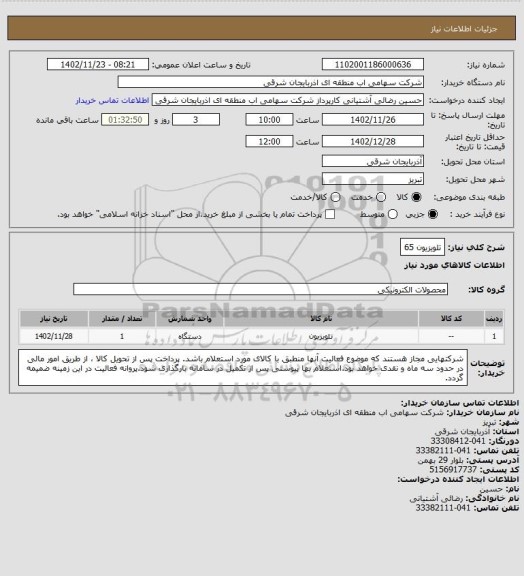 استعلام تلویزیون 65