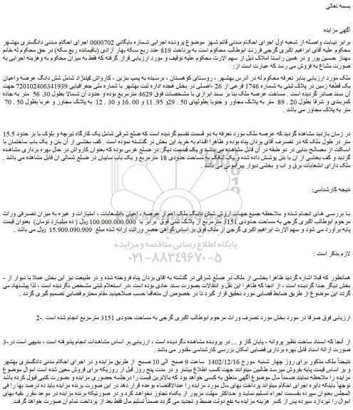 مزایده فروش شش دانگ عرصه واعیان یک قطعه زمین در پلاک ثبتی به شماره 1746 فرعی از 26 -اصلی