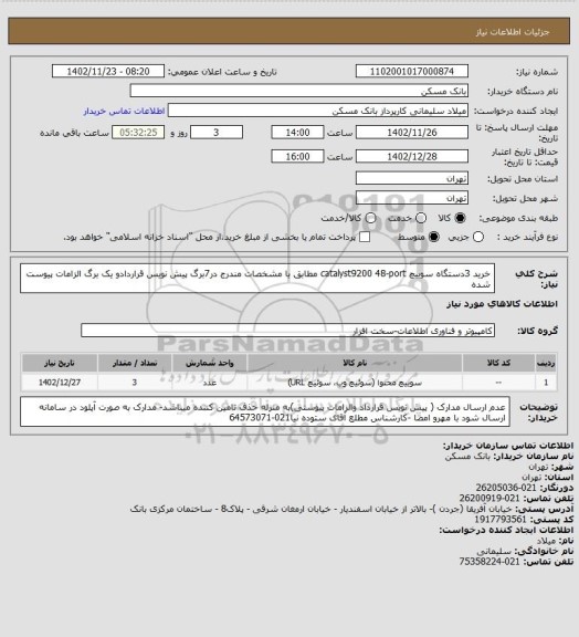 استعلام خرید 3دستگاه سوییچ catalyst9200 48-port مطابق با مشخصات مندرج در7برگ پیش نویس قراردادو یک برگ الزامات پیوست شده