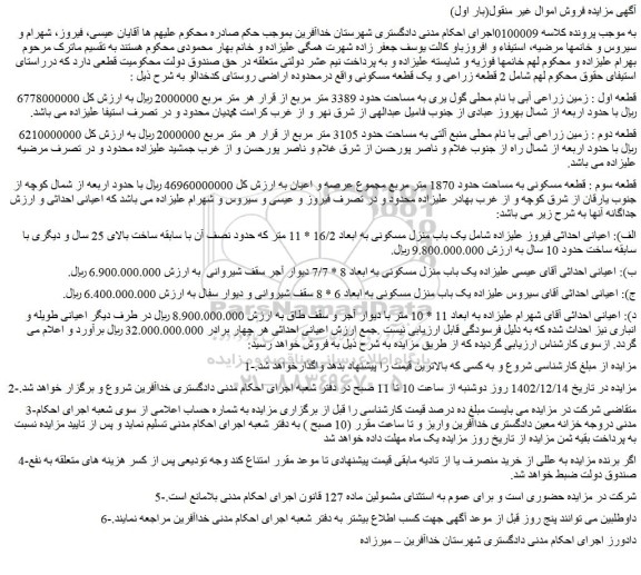 مزایده فروش قطعه اول : زمین زراعی آبی با نام محلی گول یری به مساحت حدود 3389 متر مربع