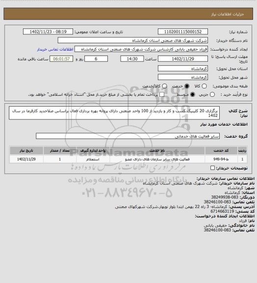 استعلام برگزاری 20 کلینیک کسب و کار و بازدید از 100 واحد صنعتی دارای پروانه بهره برداری فعال براساس صلاحدید کارفرما در سال 1402