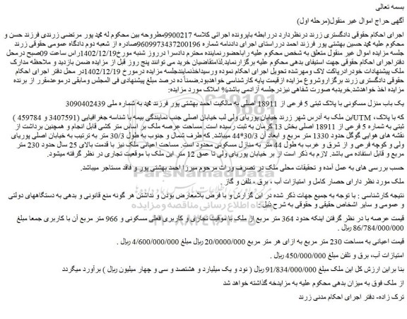 مزایده فروش یک باب منزل مسکونی با پلاک ثبتی 5 فرعی از 18911 اصلی