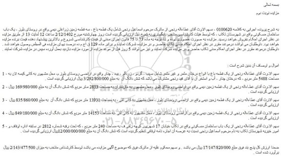 مزایده فروش یک قطعه باغ با انواع درختان مثمر و غیر مثمر شامل سیب ، گردو ، زردآلو ، بید ، چنار