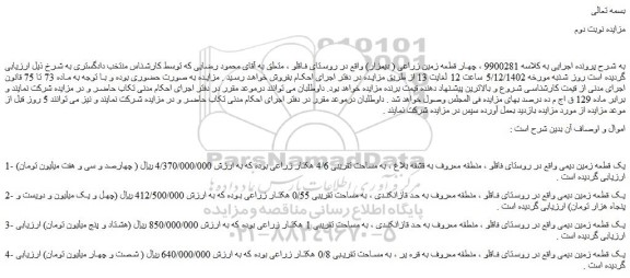 مزایده فروش یک قطعه زمین دیمی 