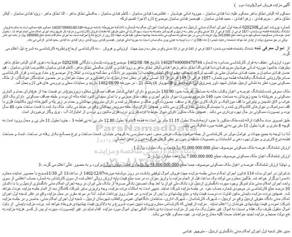 مزایده فروش ششدانگ یکبابخانه قطعه دوم بشماره 1857 فرعی از 145 فرعی از 33 اصلی 